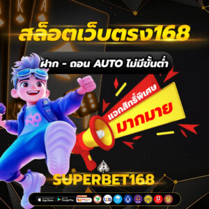 สล็อตเว็บตรง168